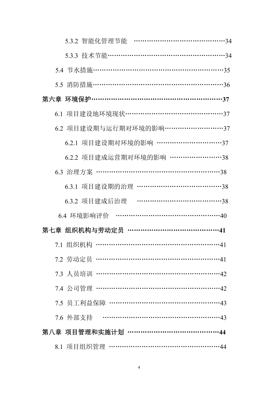 东方疗养康乐园项目申请立项可行性研究报告.doc_第4页