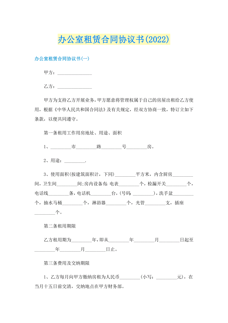 办公室租赁合同协议书(2022)_第1页