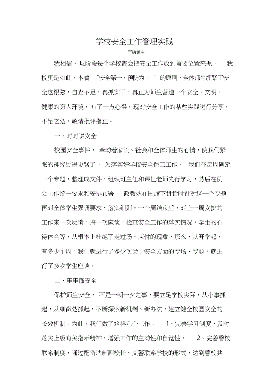 学校管理实践典型材料_第1页