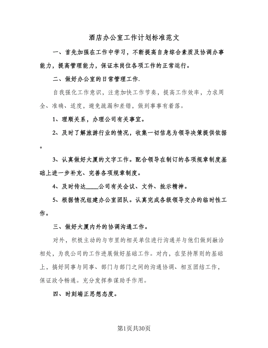 酒店办公室工作计划标准范文（八篇）.doc_第1页