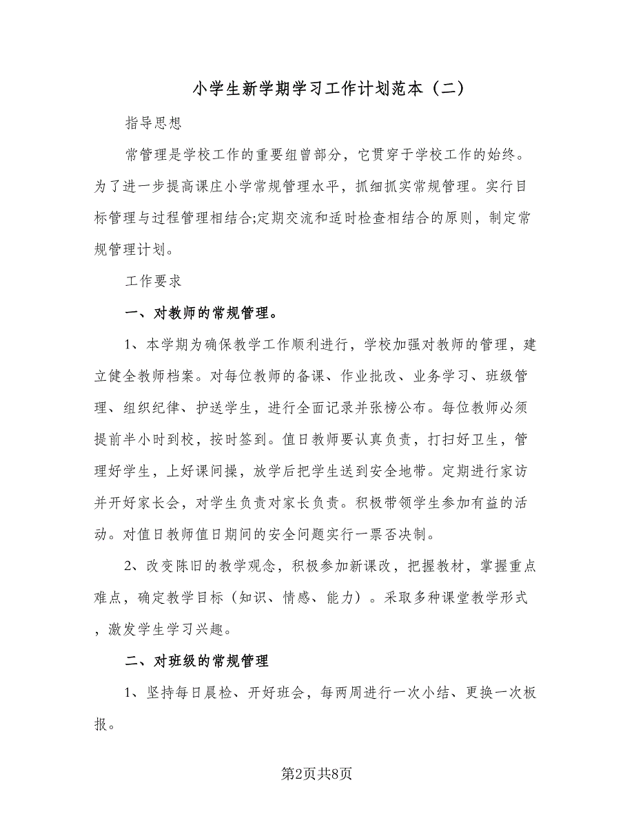 小学生新学期学习工作计划范本（6篇）.doc_第2页