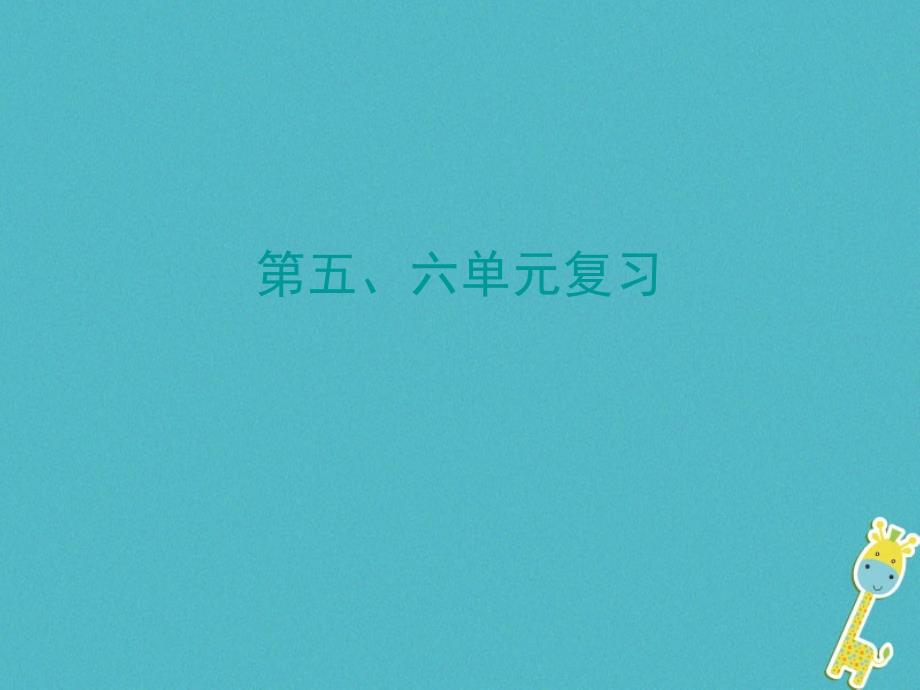 八年级历史下册 第五、六单元 新人教版_第1页