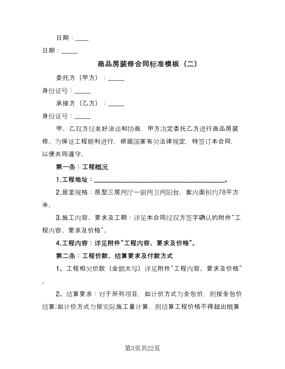 商品房装修合同标准模板（7篇）_第3页