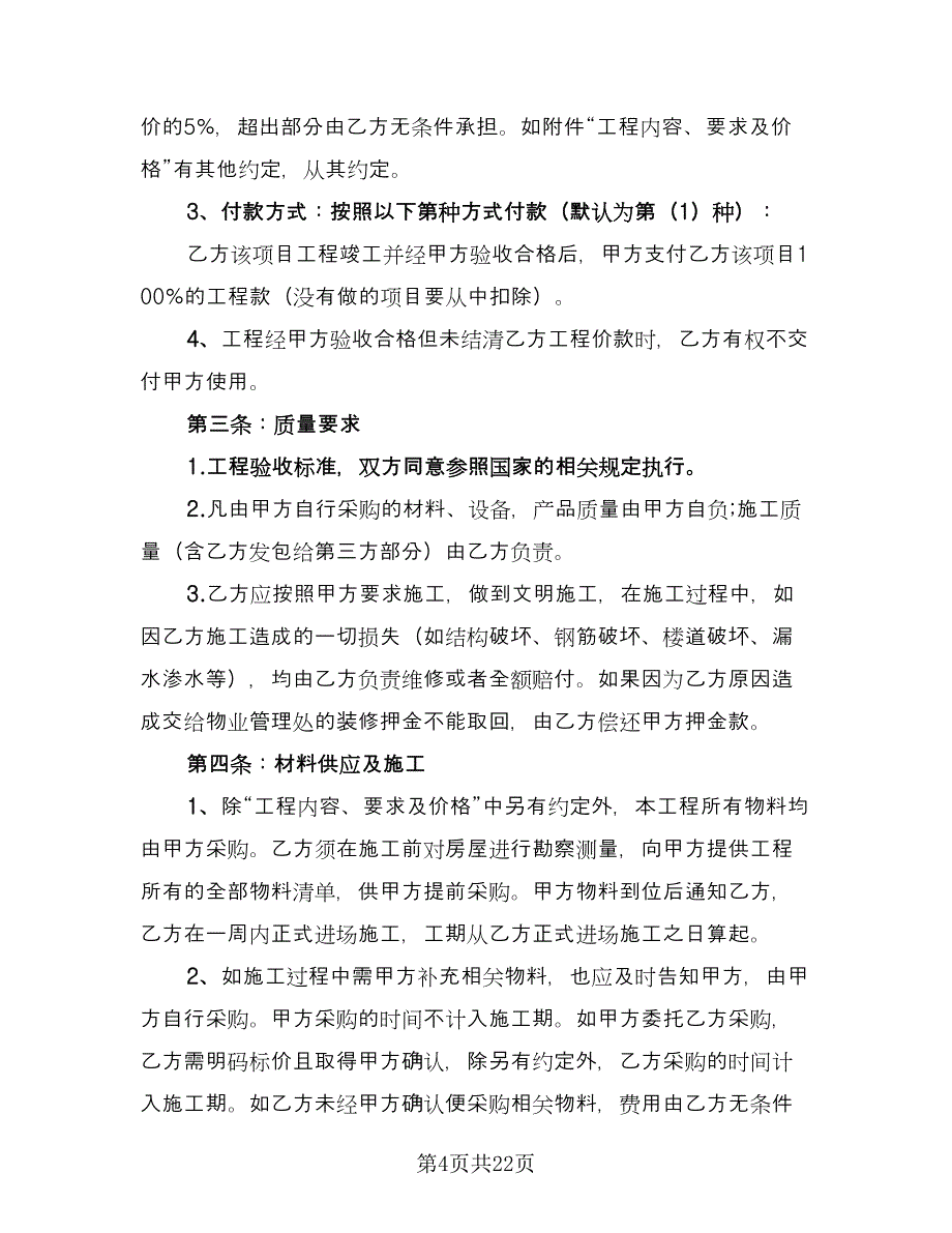 商品房装修合同标准模板（7篇）_第4页