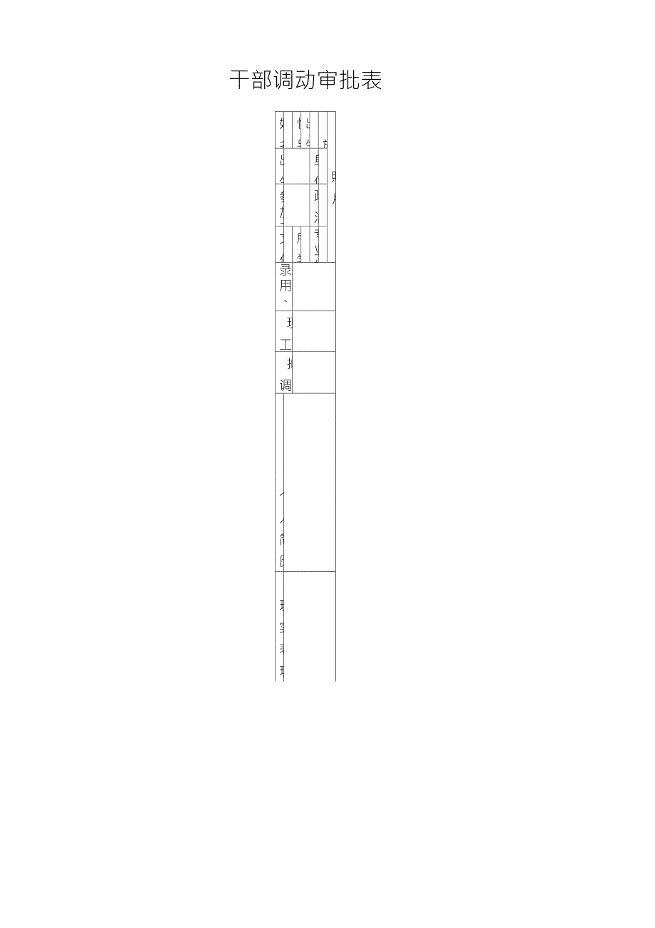 干部调动审批表(样表)_第1页