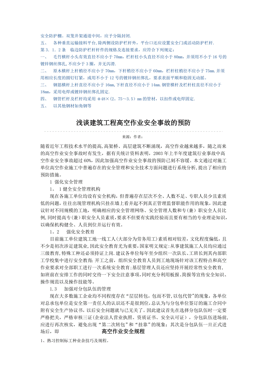 高空作业安全防护用品使用常识_第4页