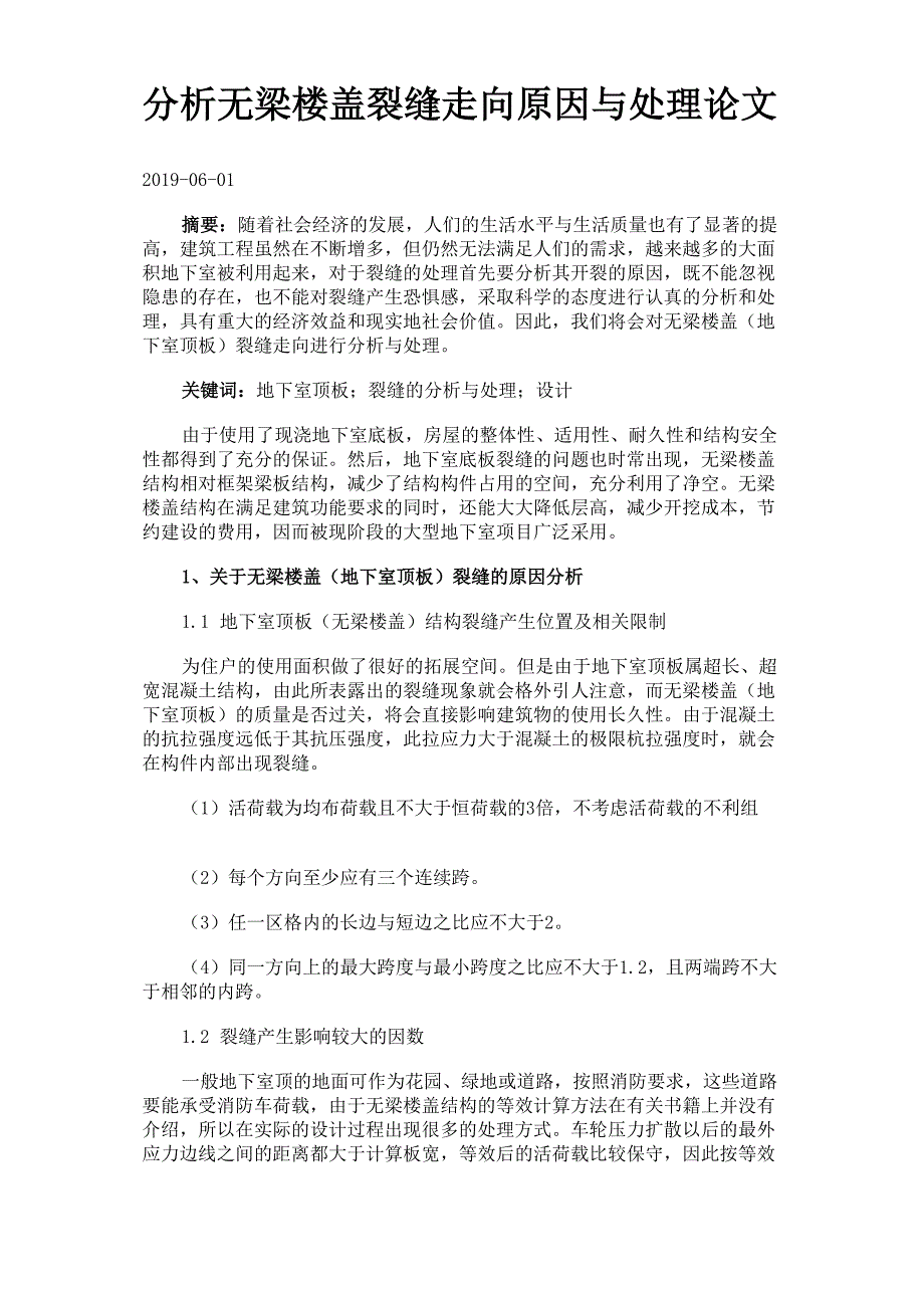 分析无梁楼盖裂缝走向原因与处理论文_第1页