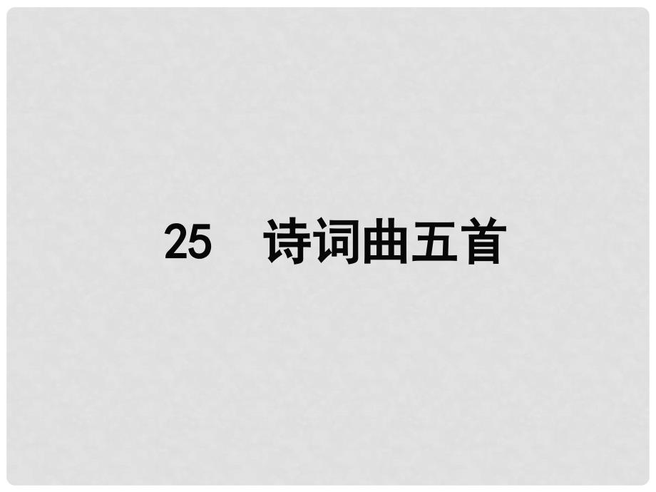 八年级语文下册 第五单元 25《诗词曲五首》课件 （新版）新人教版_第1页