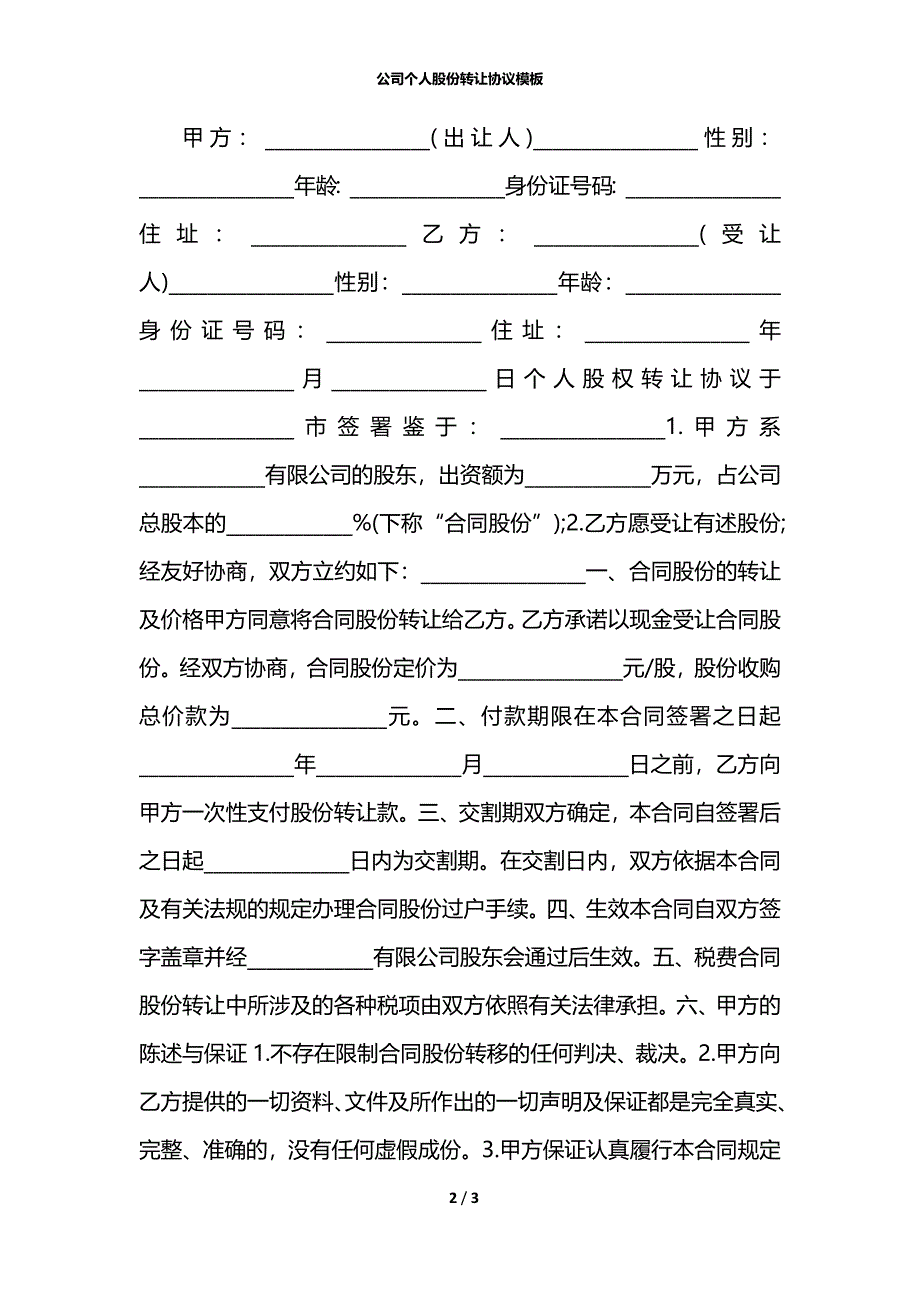 公司个人股份转让协议模板_第2页