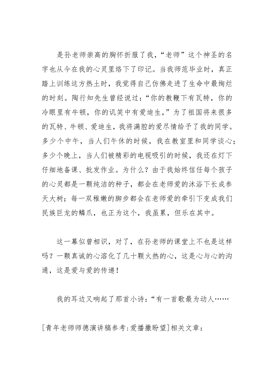 202__年青年教师师德演讲稿参考爱播撒希望.docx_第2页