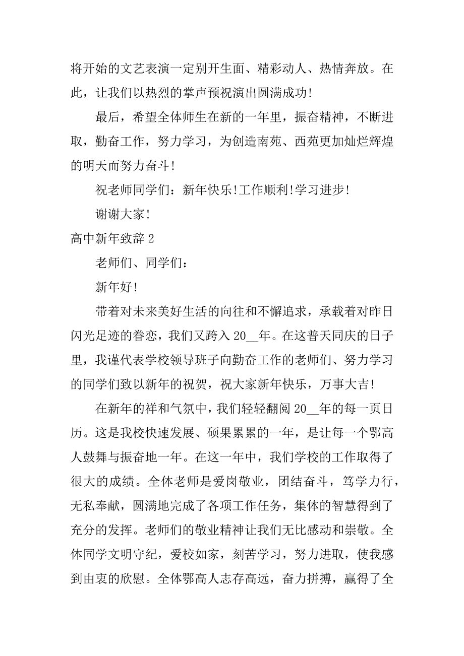 高中新年致辞3篇给高三学生的新年致辞_第2页