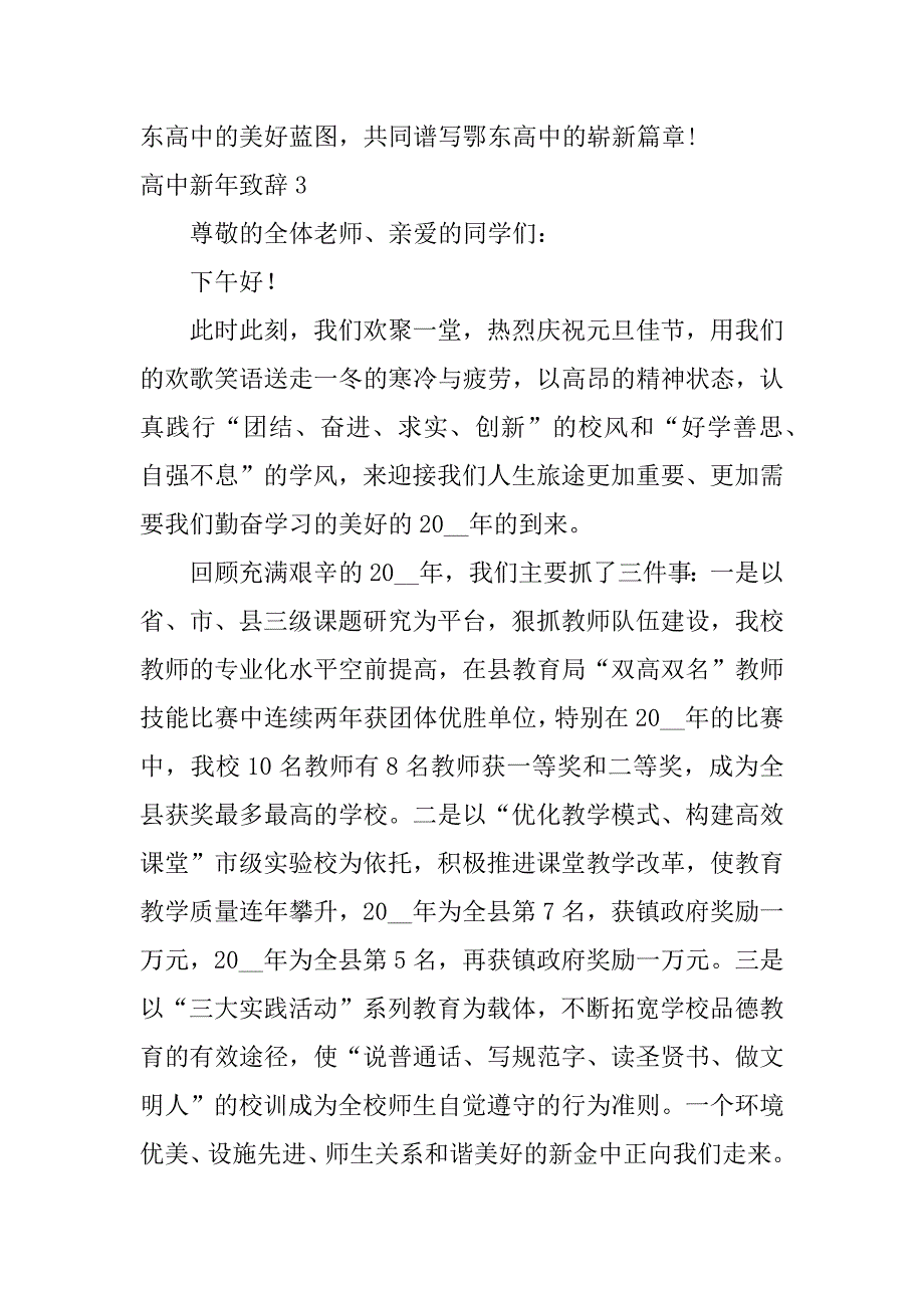 高中新年致辞3篇给高三学生的新年致辞_第4页