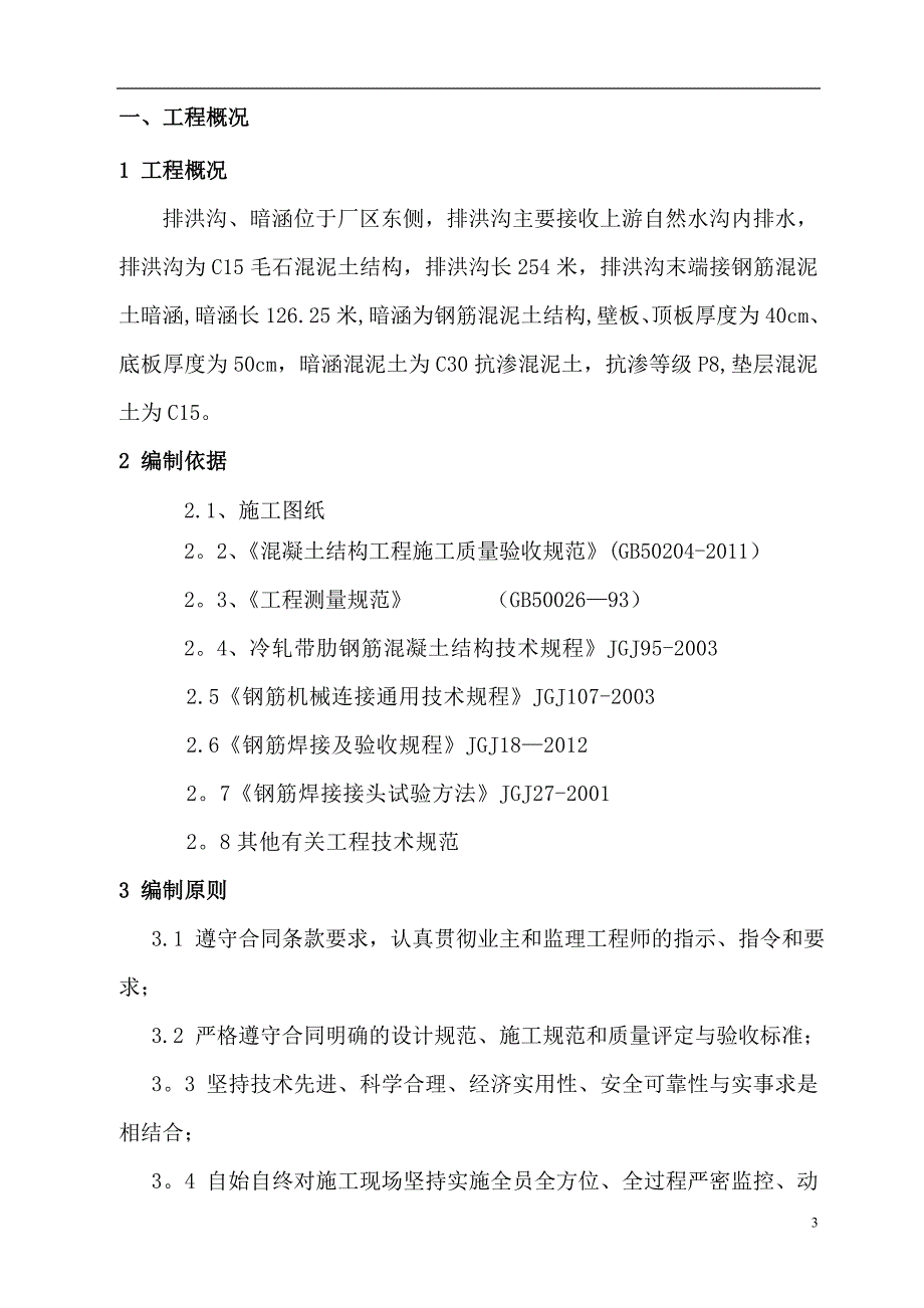 排洪沟、暗涵施工方案_第3页