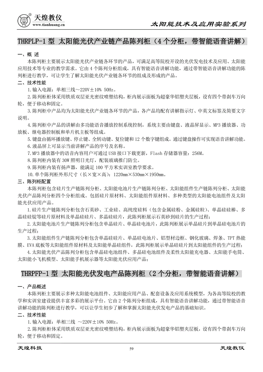 太阳能技术及应用实验系列(TH140407).doc_第1页