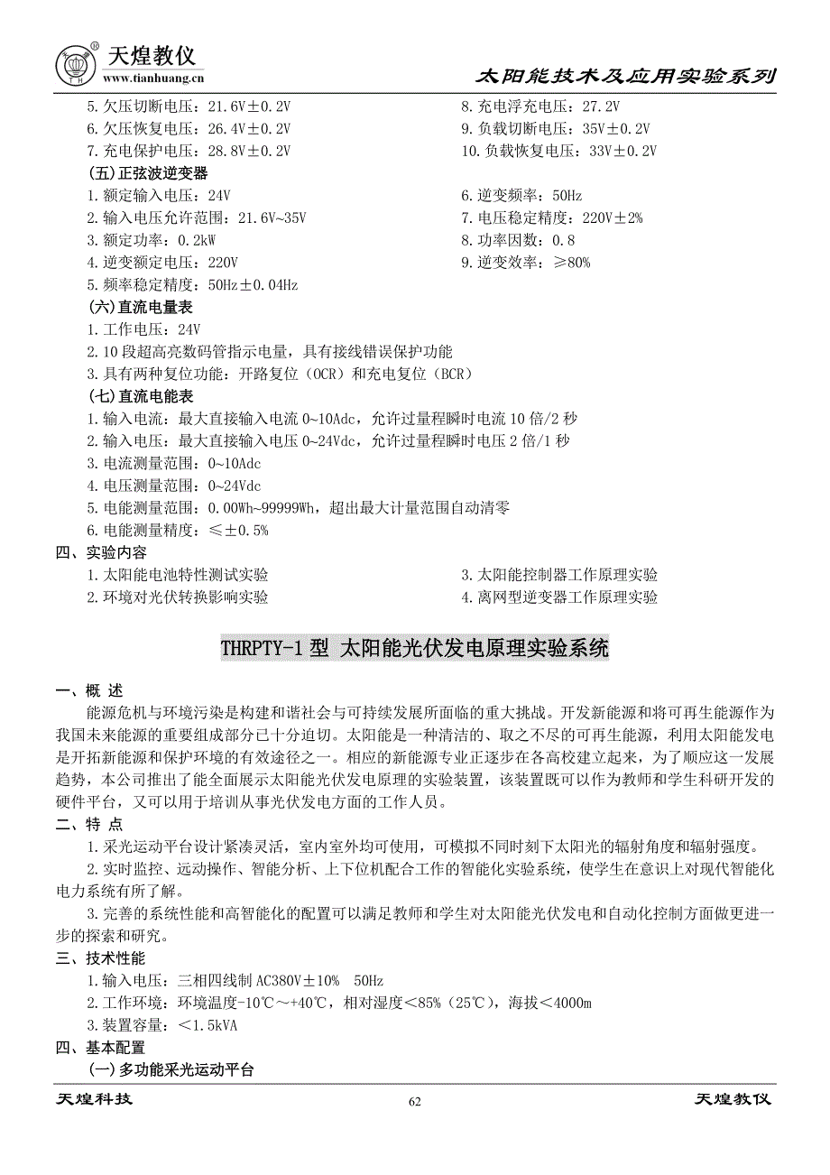 太阳能技术及应用实验系列(TH140407).doc_第4页