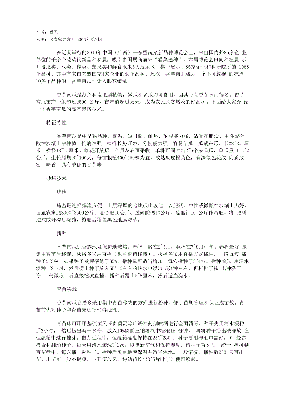 香芋南瓜优质高效栽培技术_第1页