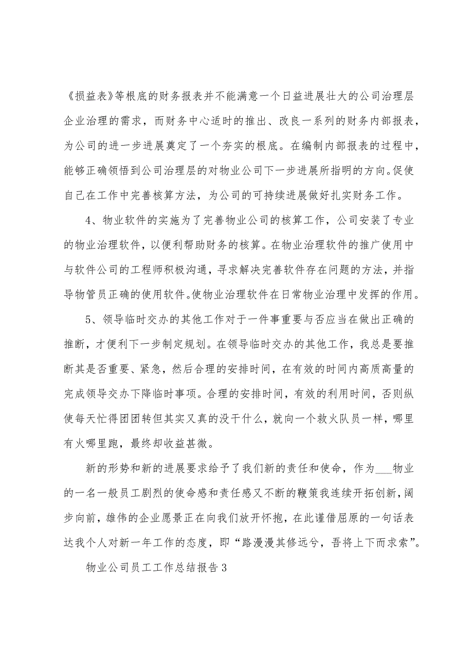 物业公司员工工作总结报告五篇.doc_第4页