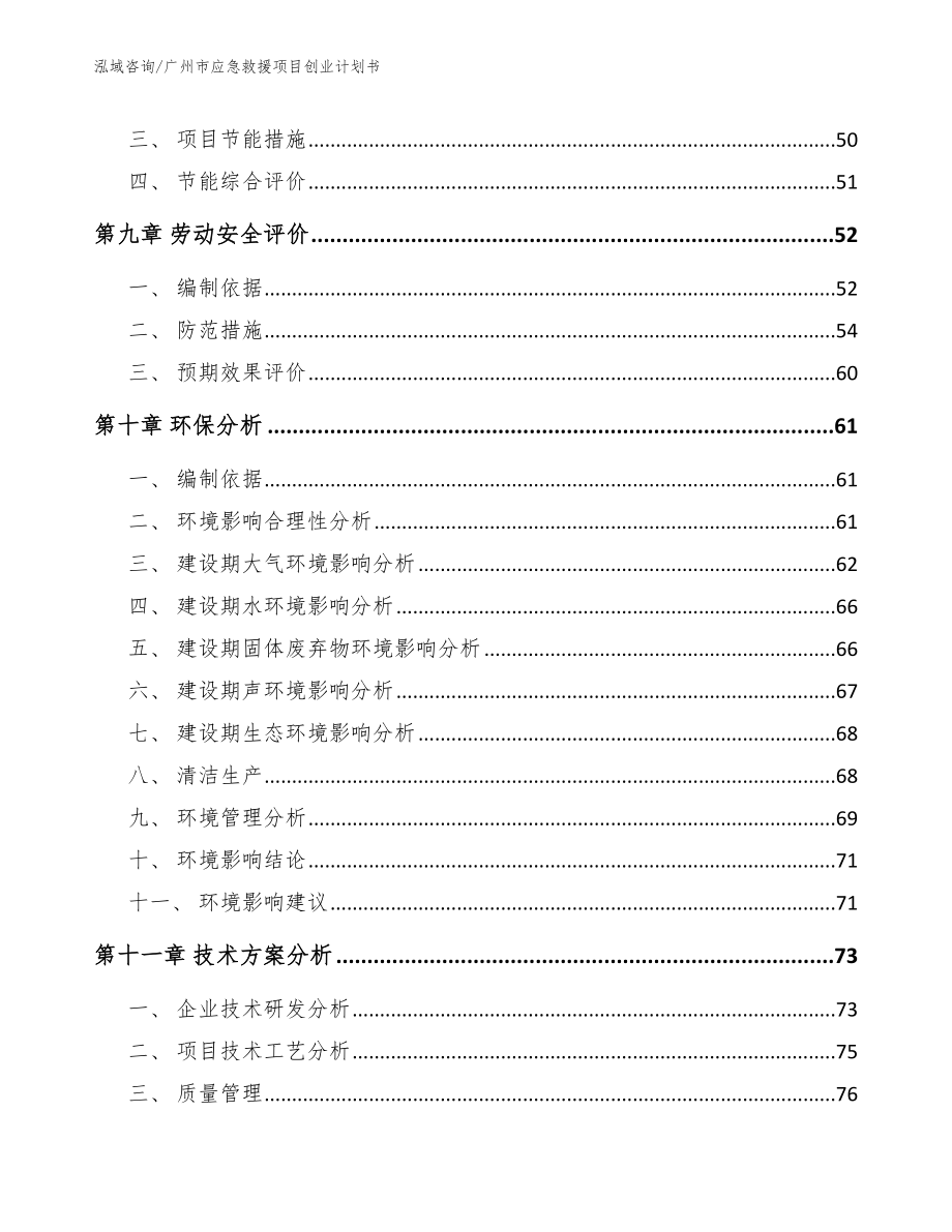 广州市应急救援项目创业计划书_第3页