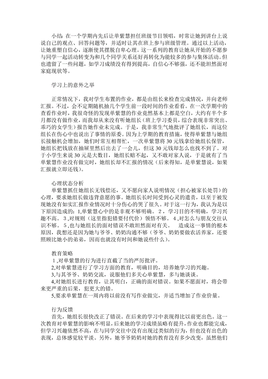 对单紫慧同学的心理教育个案研究.doc_第2页