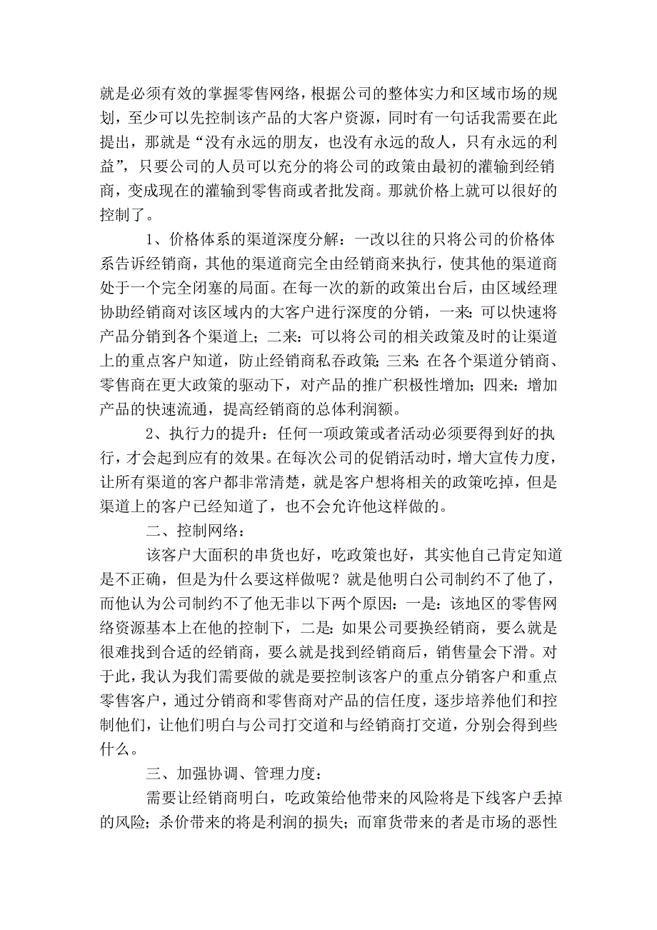 策略营销之三：区域经理的经销商之道.doc_第2页