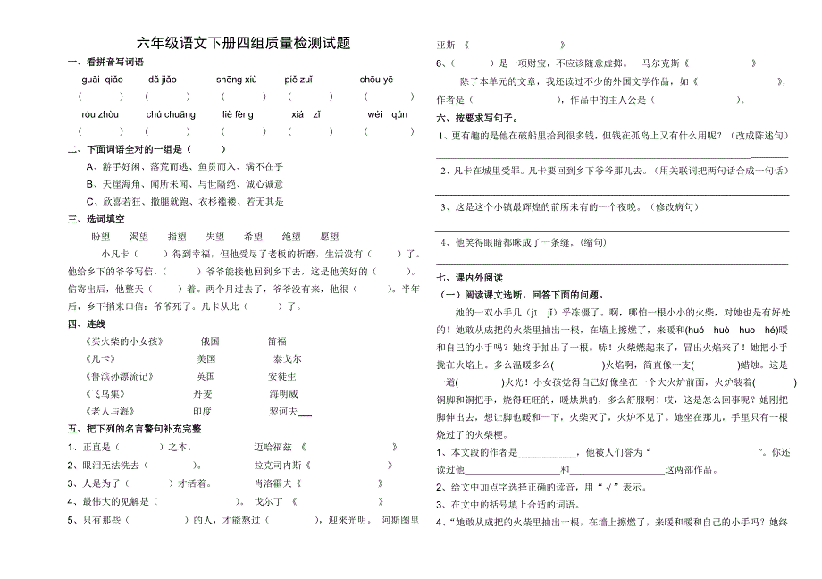 人教版六年级下册第四组试卷_第1页