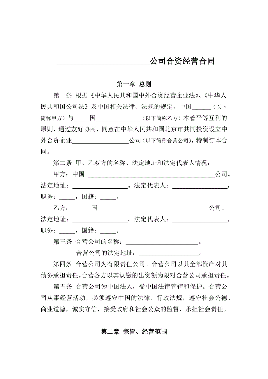 合资公司合同范本_第2页