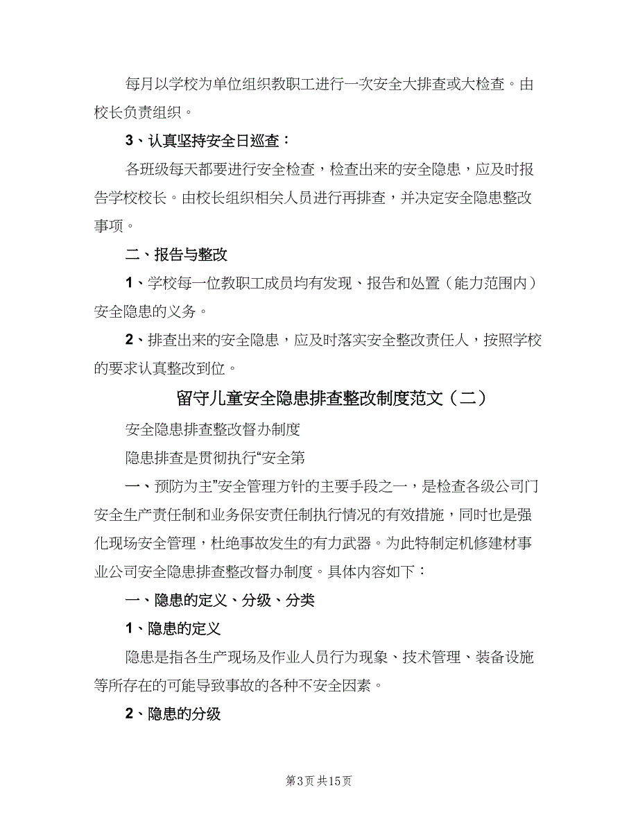 留守儿童安全隐患排查整改制度范文（四篇）.doc_第3页