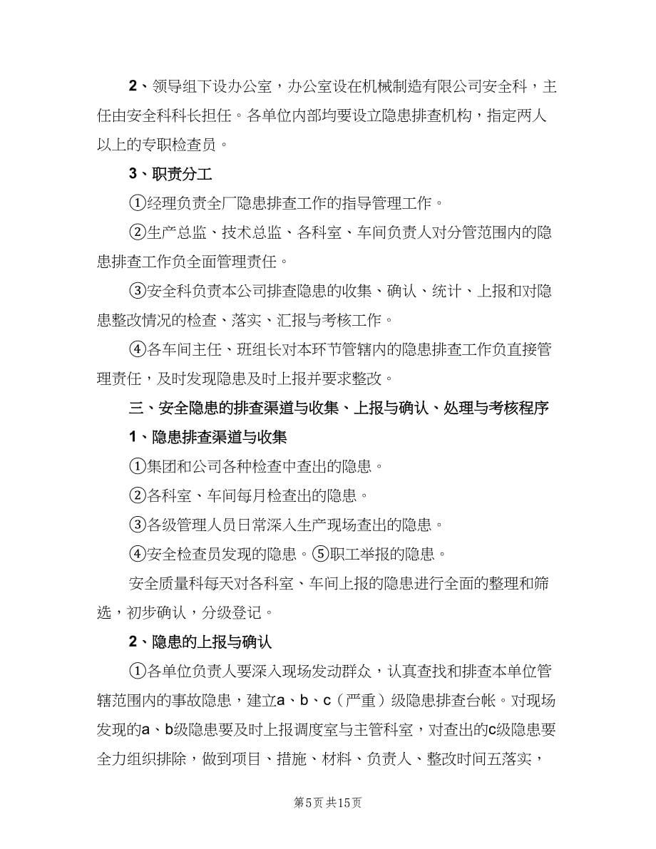 留守儿童安全隐患排查整改制度范文（四篇）.doc_第5页