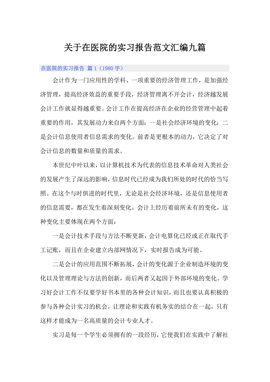 关于在医院的实习报告范文汇编九篇_第1页