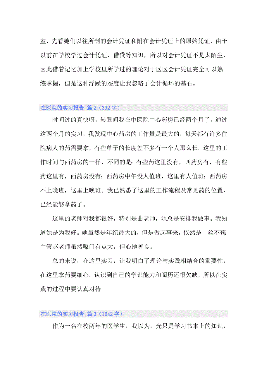 关于在医院的实习报告范文汇编九篇_第4页