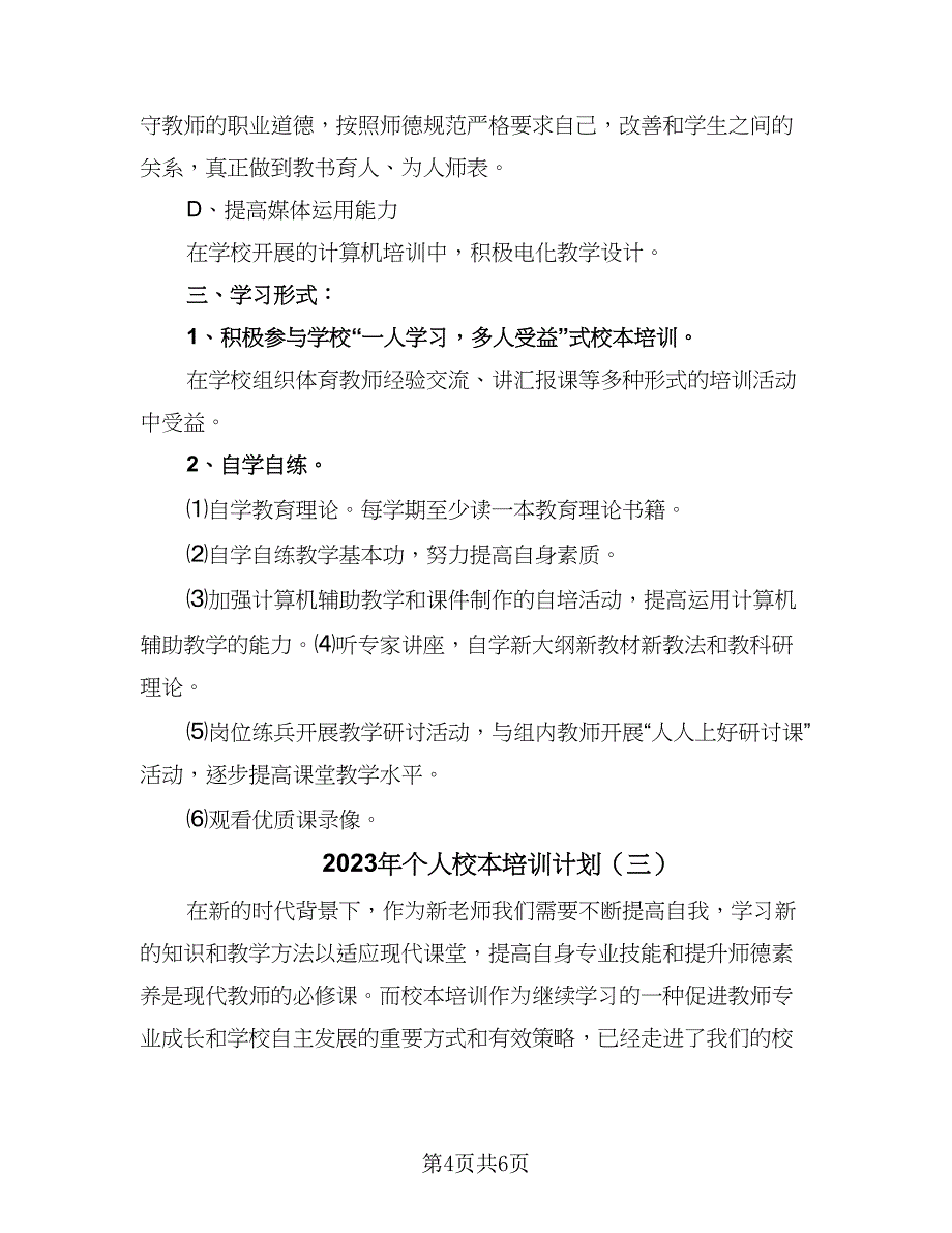 2023年个人校本培训计划（3篇）.doc_第4页