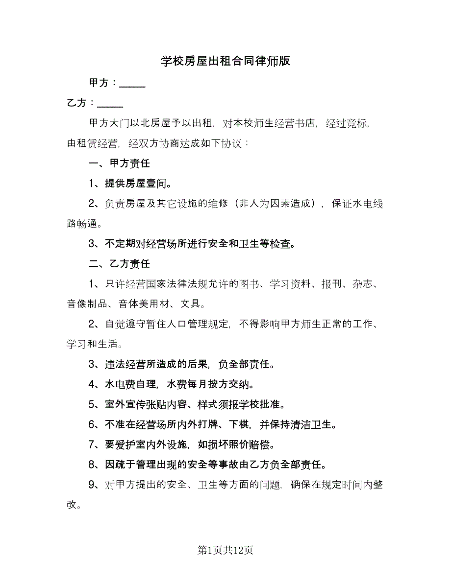 学校房屋出租合同律师版（7篇）.doc_第1页