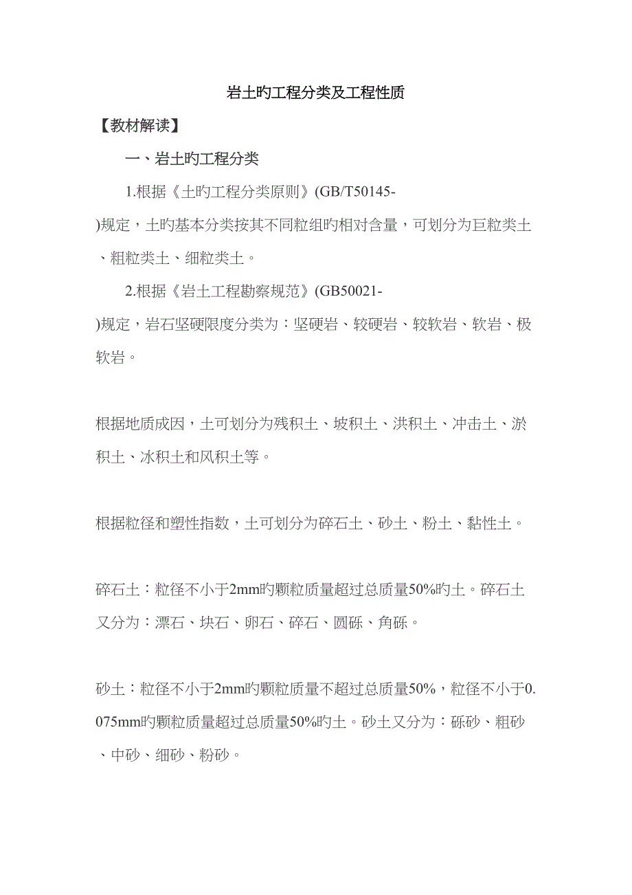 岩土的关键工程分类及关键工程性质_第1页