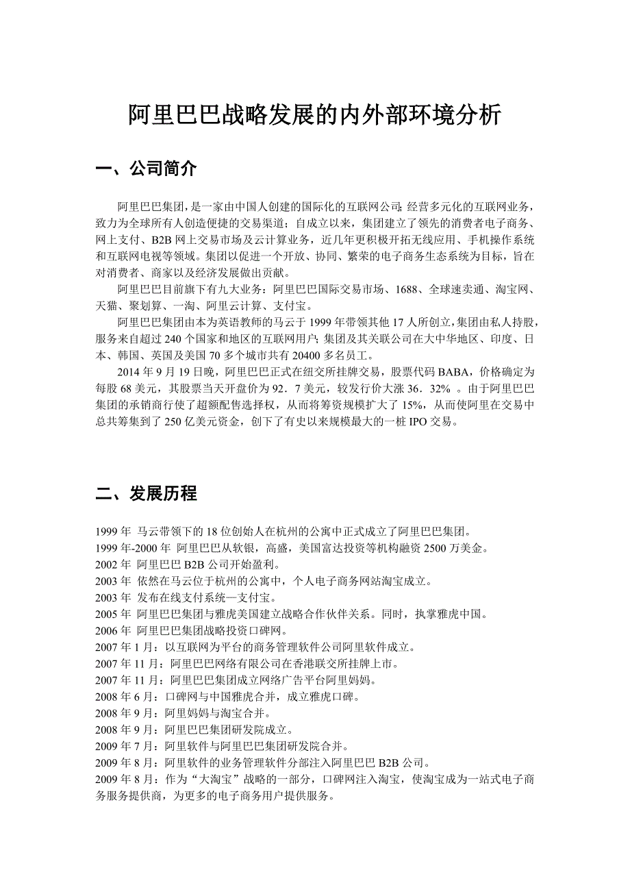 阿里巴巴战略发展的内外部环境分析_第1页