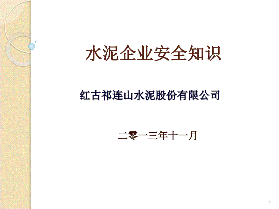 水泥企业安全知识课件_第1页