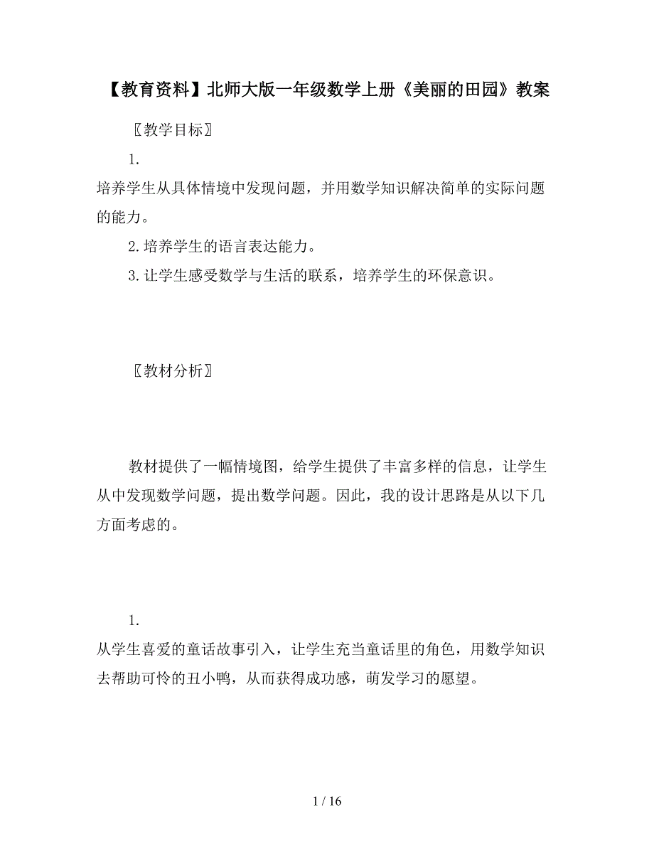 【教育资料】北师大版一年级数学上册《美丽的田园》教案.doc_第1页