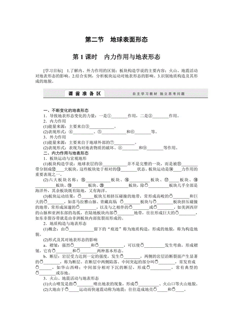 【湘教版】必修一：2.2.1内力作用与地表形态导学案_第1页