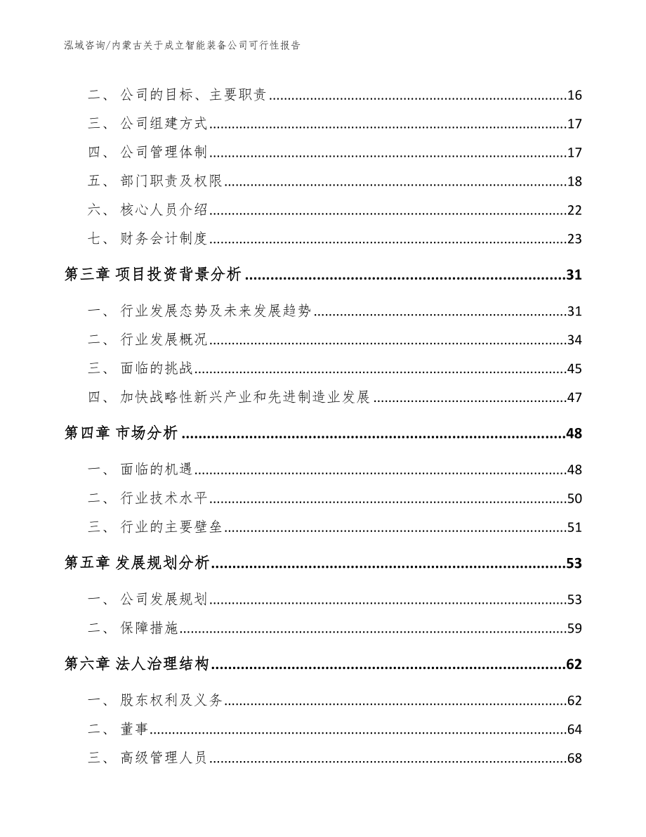 内蒙古关于成立智能装备公司可行性报告参考范文_第4页