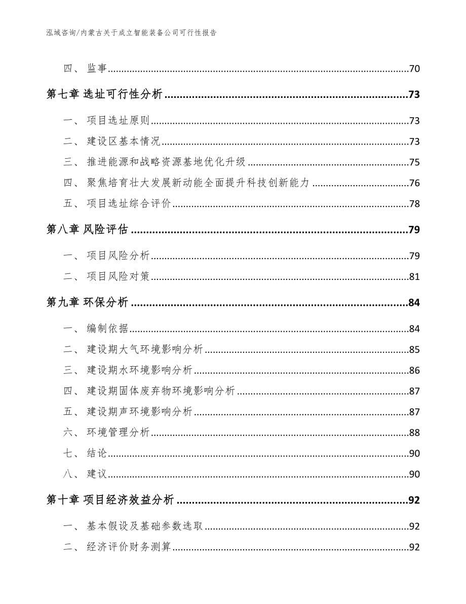内蒙古关于成立智能装备公司可行性报告参考范文_第5页