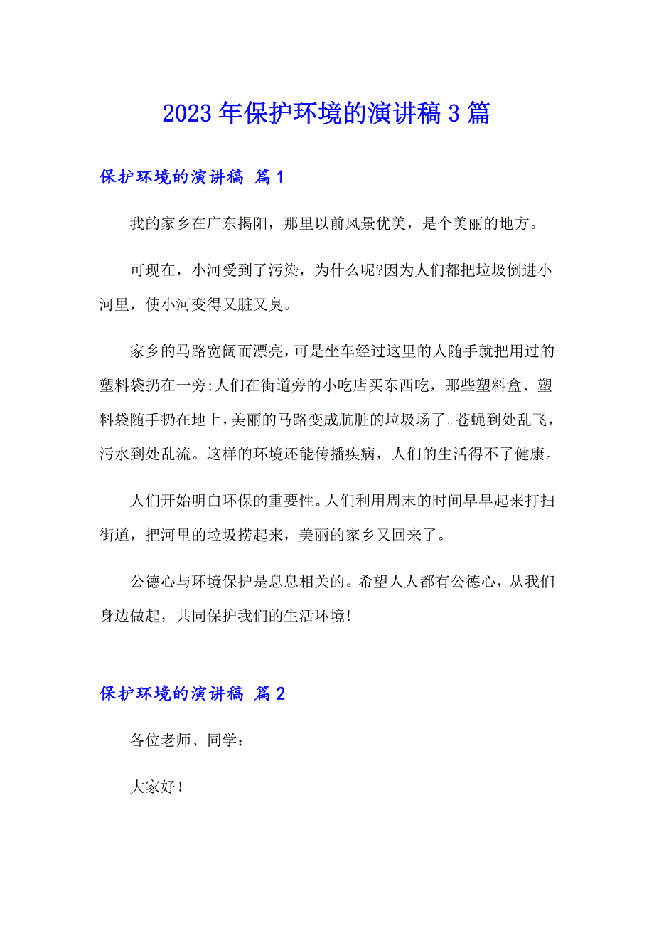 2023年保护环境的演讲稿3篇_第1页