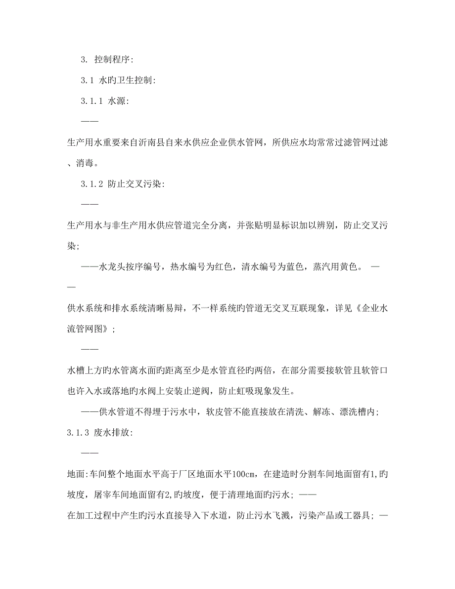 操作性前提方案肉类食品加工企业_第2页