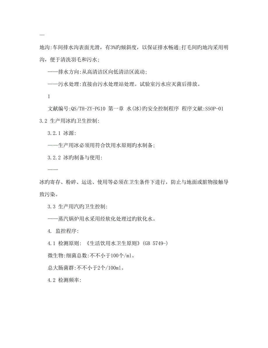 操作性前提方案肉类食品加工企业_第3页