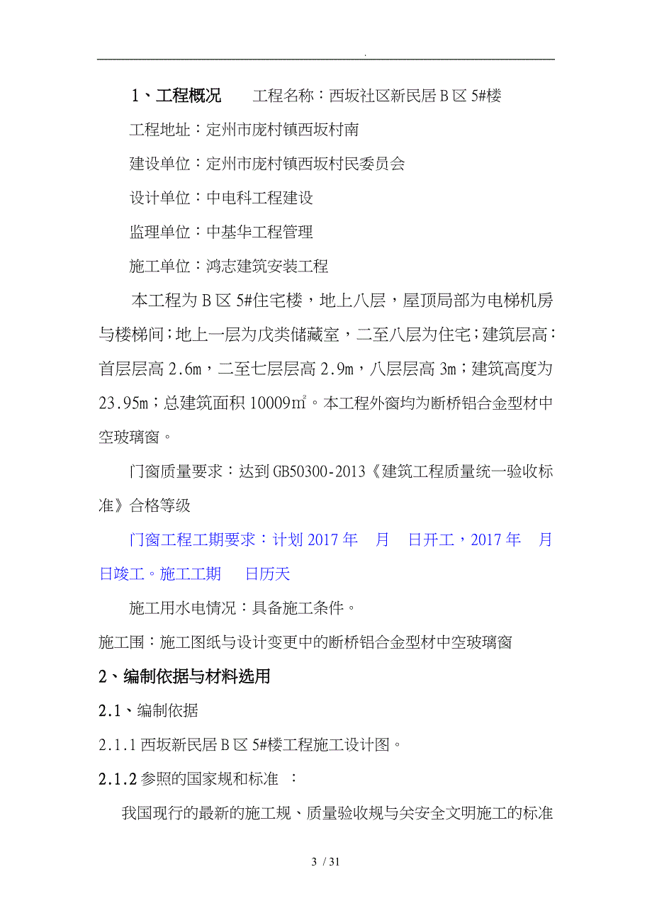 断桥隔热铝合金门窗工程施工组织设计方案94692_第3页