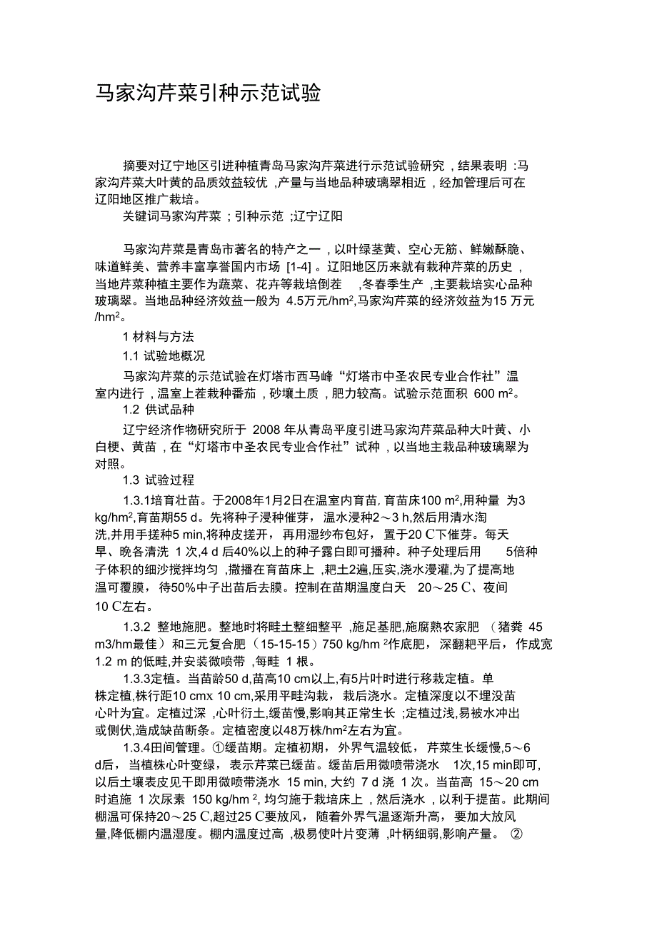 马家沟芹菜引种示范试验_第1页