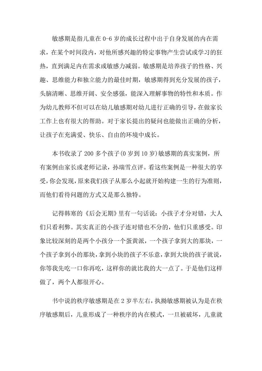 《捕捉儿童敏感期》心得体会3篇_第5页