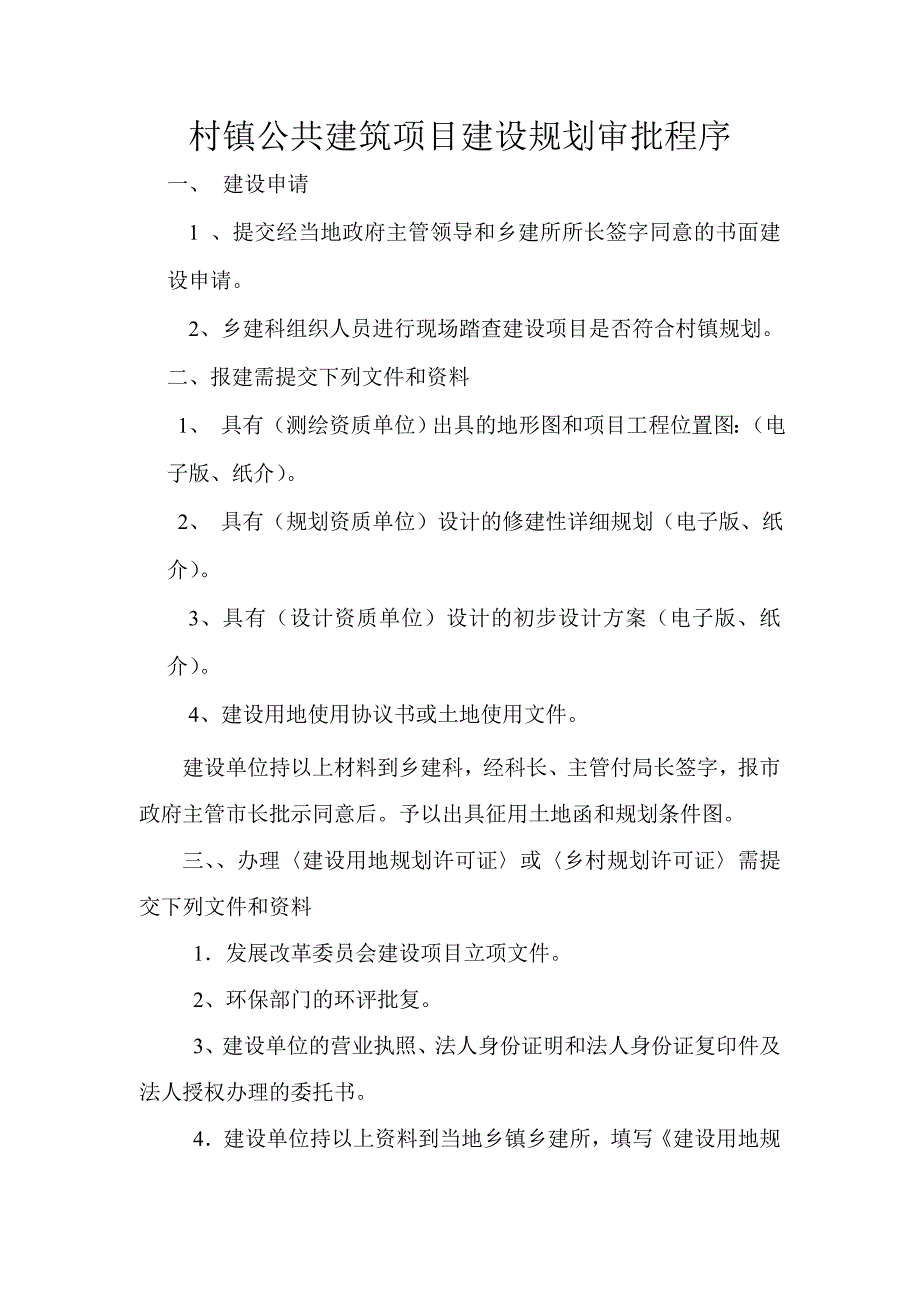 村镇公共建筑项目建设规划审批程序.doc_第1页