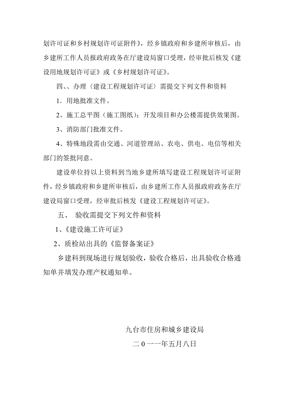 村镇公共建筑项目建设规划审批程序.doc_第2页