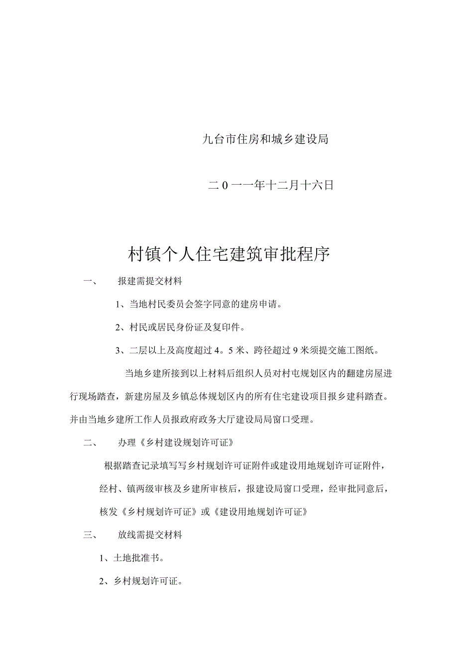 村镇公共建筑项目建设规划审批程序.doc_第3页