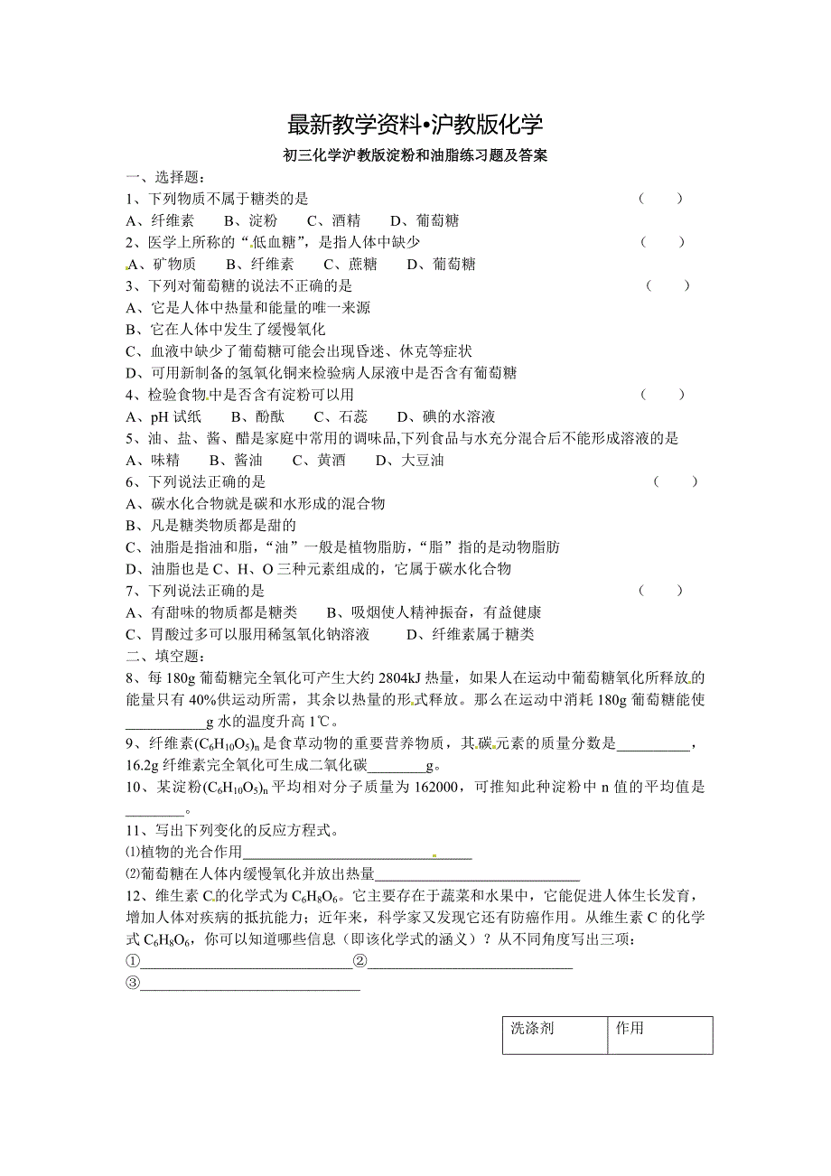 【最新资料】【沪教版】九年级化学第8章淀粉和油脂同步练习含答案_第1页