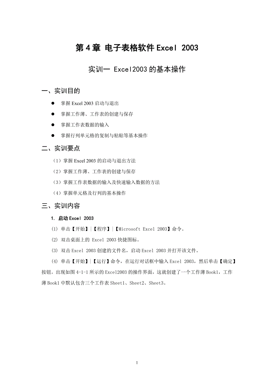 电子表格软件Excel 2003实训指导.doc_第1页